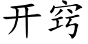 开窍 (楷体矢量字库)