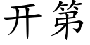 開第 (楷體矢量字庫)