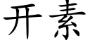 開素 (楷體矢量字庫)