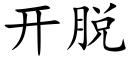 開脫 (楷體矢量字庫)