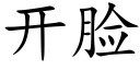 開臉 (楷體矢量字庫)