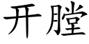 開膛 (楷體矢量字庫)