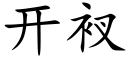 開衩 (楷體矢量字庫)