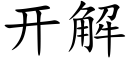 开解 (楷体矢量字库)