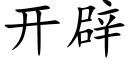 开辟 (楷体矢量字库)