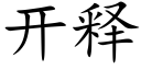 開釋 (楷體矢量字庫)