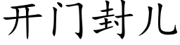 开门封儿 (楷体矢量字库)