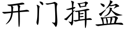 開門揖盜 (楷體矢量字庫)