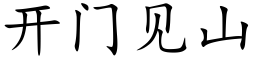 開門見山 (楷體矢量字庫)