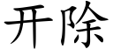 開除 (楷體矢量字庫)