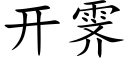 开霁 (楷体矢量字库)