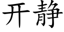 开静 (楷体矢量字库)