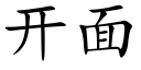 開面 (楷體矢量字庫)