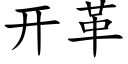 开革 (楷体矢量字库)