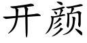 開顔 (楷體矢量字庫)