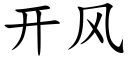 開風 (楷體矢量字庫)