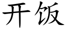 開飯 (楷體矢量字庫)