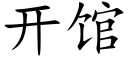 开馆 (楷体矢量字库)