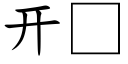 開 (楷體矢量字庫)