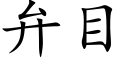 弁目 (楷体矢量字库)