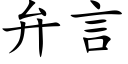 弁言 (楷體矢量字庫)