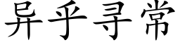 異乎尋常 (楷體矢量字庫)