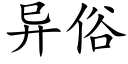 異俗 (楷體矢量字庫)