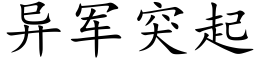 異軍突起 (楷體矢量字庫)