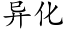 异化 (楷体矢量字库)