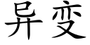 异变 (楷体矢量字库)