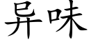 異味 (楷體矢量字庫)