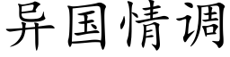 異國情調 (楷體矢量字庫)