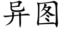 異圖 (楷體矢量字庫)