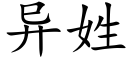 異姓 (楷體矢量字庫)