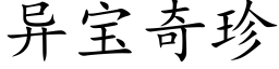 異寶奇珍 (楷體矢量字庫)