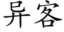 異客 (楷體矢量字庫)