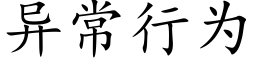 異常行為 (楷體矢量字庫)