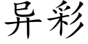 异彩 (楷体矢量字库)