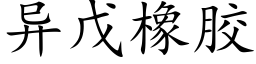 异戊橡胶 (楷体矢量字库)