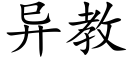 异教 (楷体矢量字库)