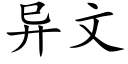 異文 (楷體矢量字庫)