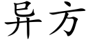 異方 (楷體矢量字庫)