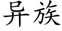 異族 (楷體矢量字庫)