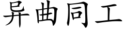 异曲同工 (楷体矢量字库)