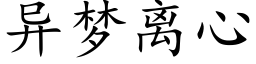 異夢離心 (楷體矢量字庫)