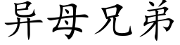 異母兄弟 (楷體矢量字庫)