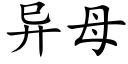 异母 (楷体矢量字库)