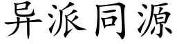 异派同源 (楷体矢量字库)