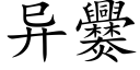 异爨 (楷体矢量字库)