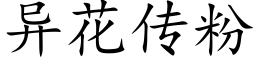 異花傳粉 (楷體矢量字庫)